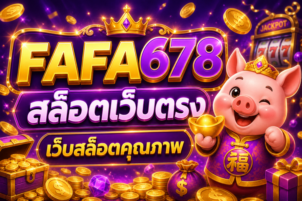สล็อตเว็บตรง FAFA678 ที่คุณต้องลอง เว็บคุณภาพ