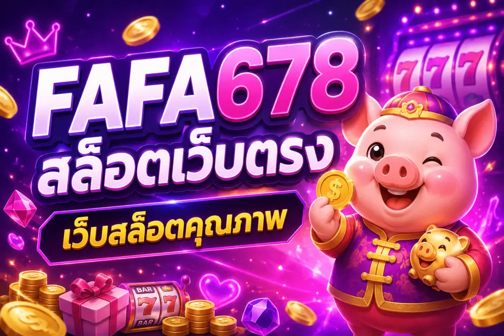 FAFA678 สล็อตเว็บตรง ทำไมถึงเป็นเว็บสล็อตมาแรง