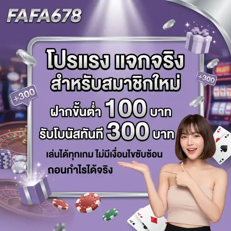 สมัครสมาชิก FAFA678 ง่าย รวดเร็ว เว็บสล็อตเว็บตรง เริ่มเล่นได้ทันที